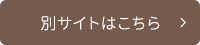 別サイトはこちら