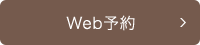 Web予約